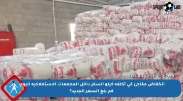 انخفاض مفاجئ في تكلفة كيلو السكر داخل المجمعات الاستهلاكية اليوم: كم بلغ السعر الجديد؟